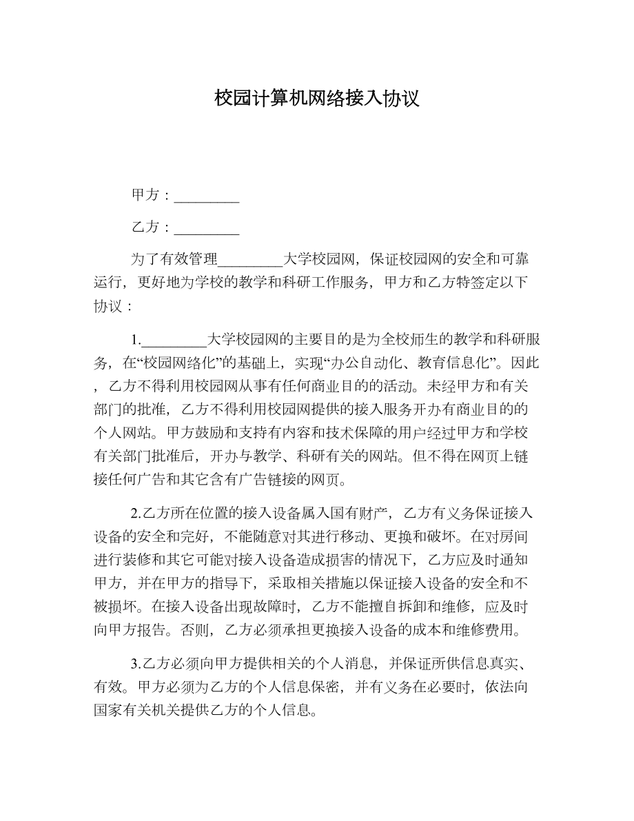 校园计算机网络接入协议.doc