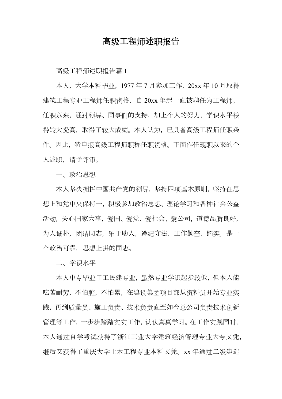 高级工程师述职报告.doc