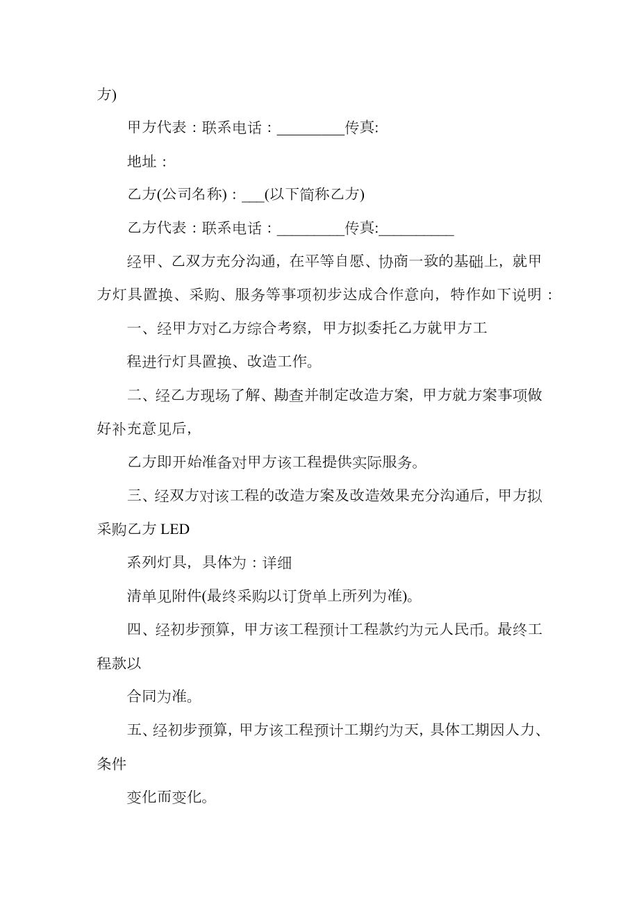 公司代理经销合作意向书.doc