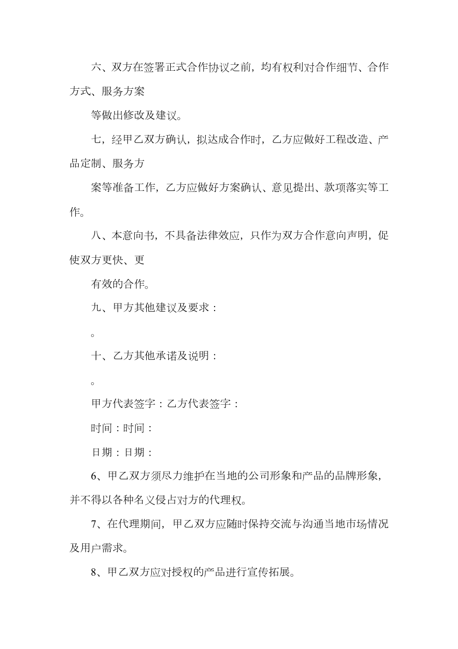 公司代理经销合作意向书.doc