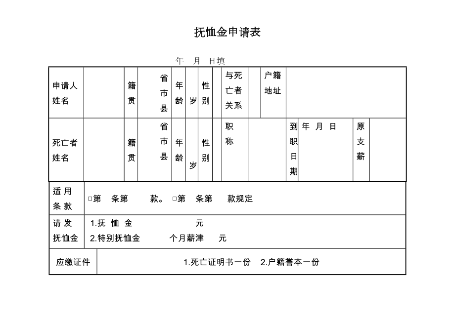 第十四节抚恤金申请表.doc