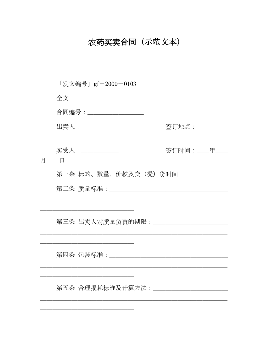 农药买卖合同（示范文本）.doc