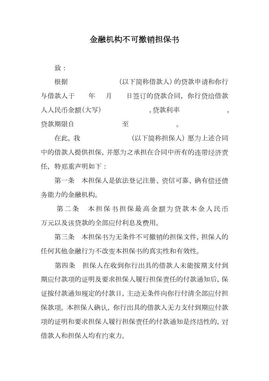 金融机构不可撤销担保书.doc