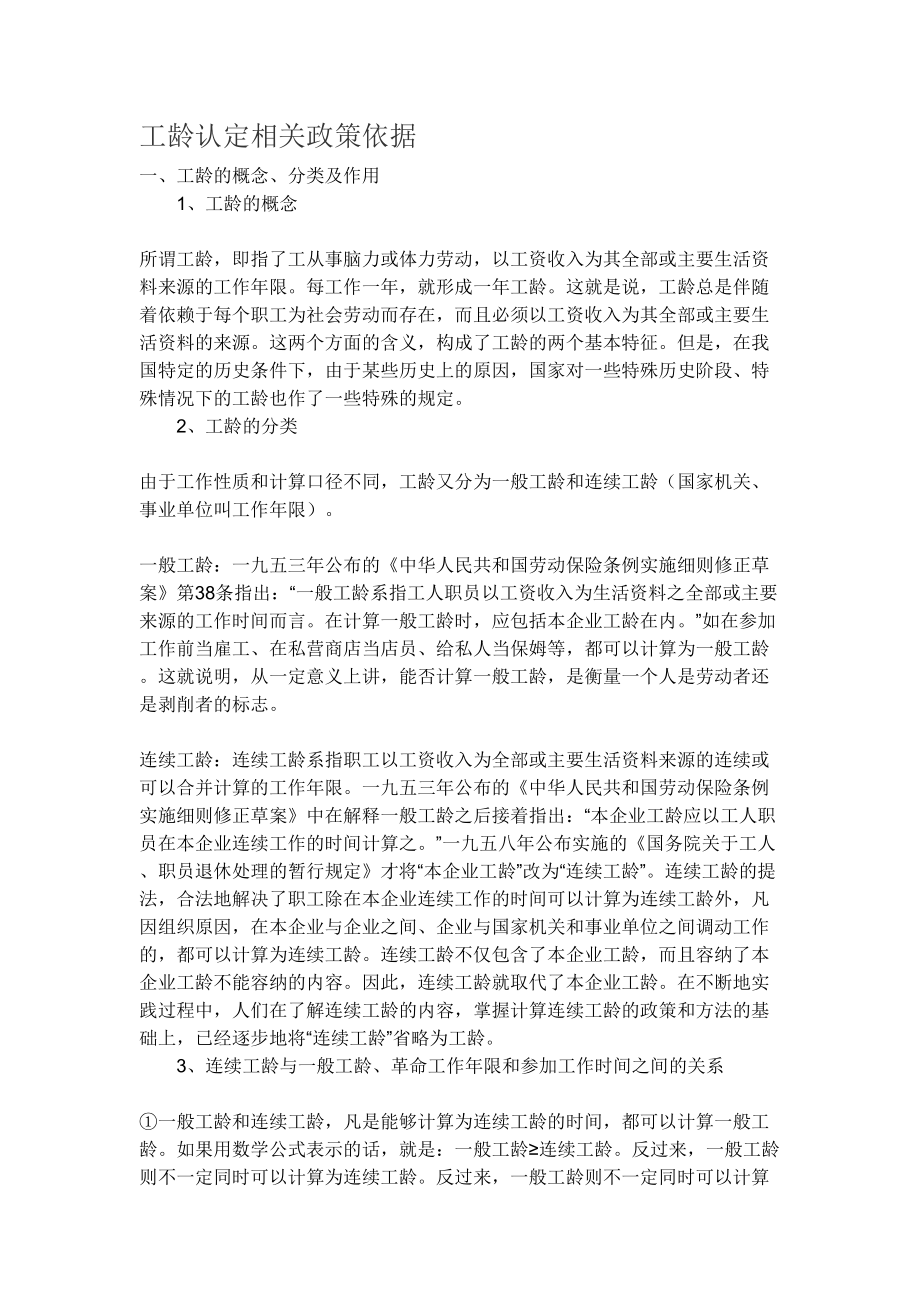 工龄认定相关政策依据.doc