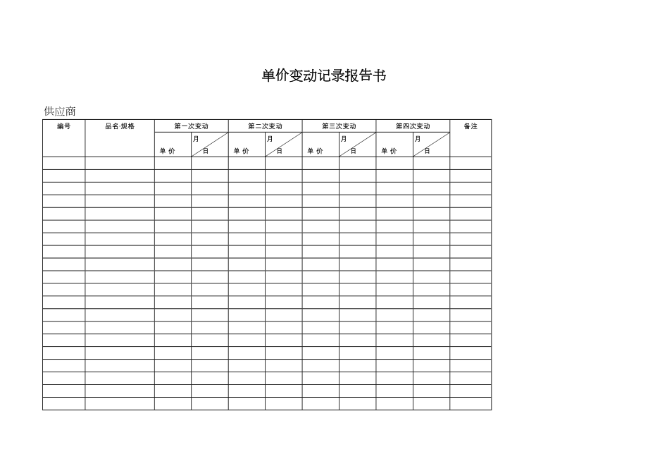 单价变动记录报告书.doc