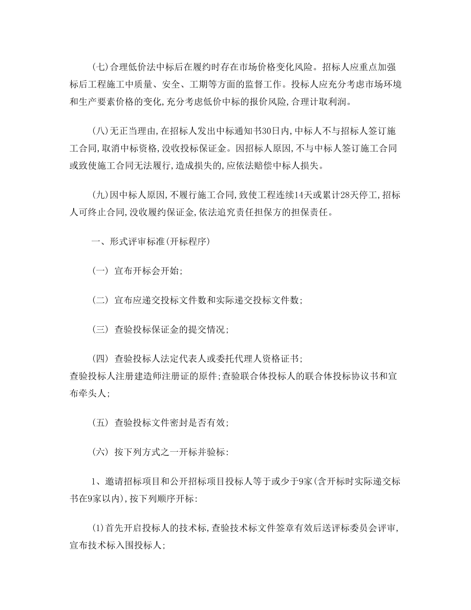 江西省房屋建筑和市政基础设施工程施工招投标评标办法(赣建字[2010]1号)合理低价法.doc