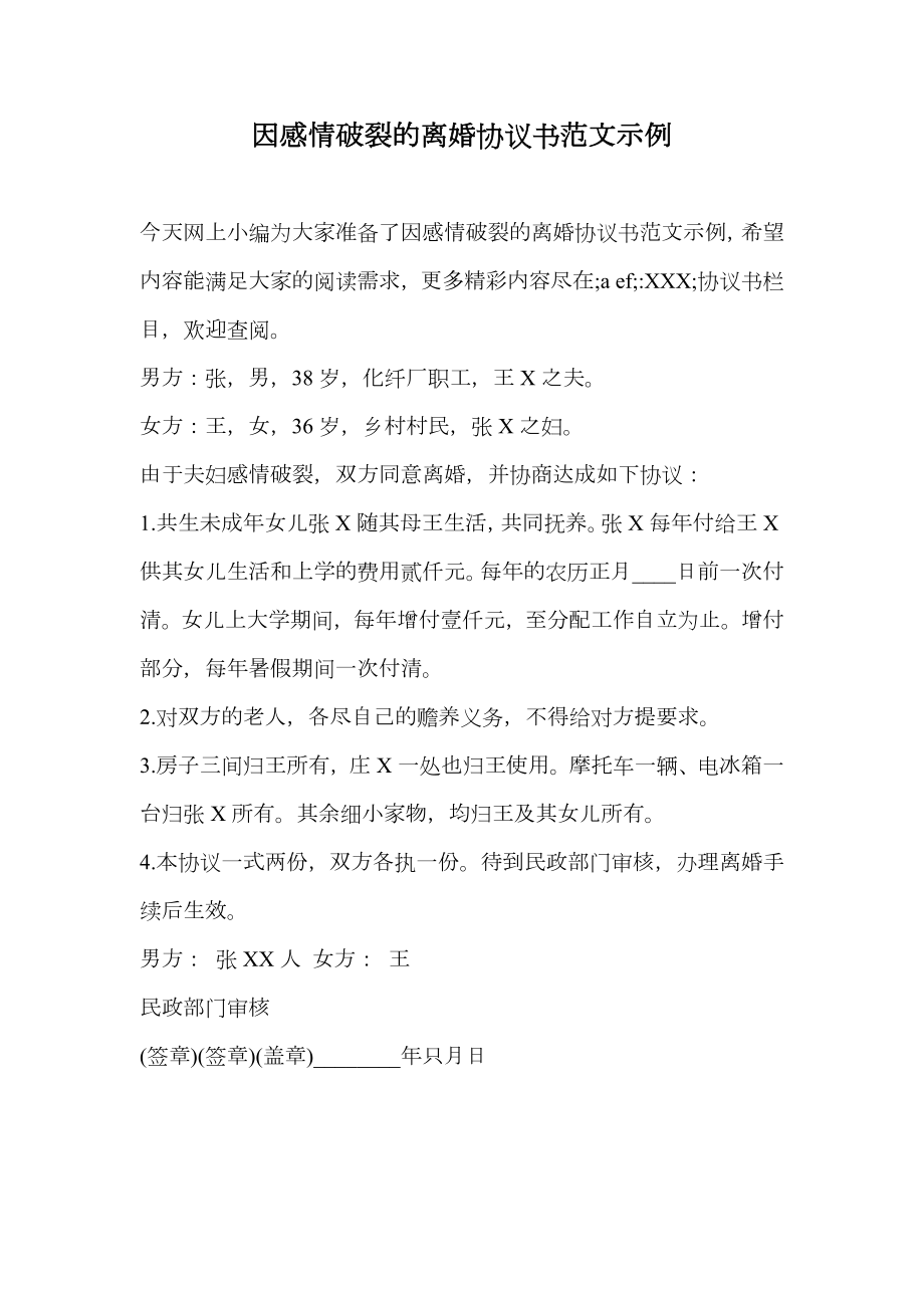 因感情破裂的离婚协议书范文示例.doc