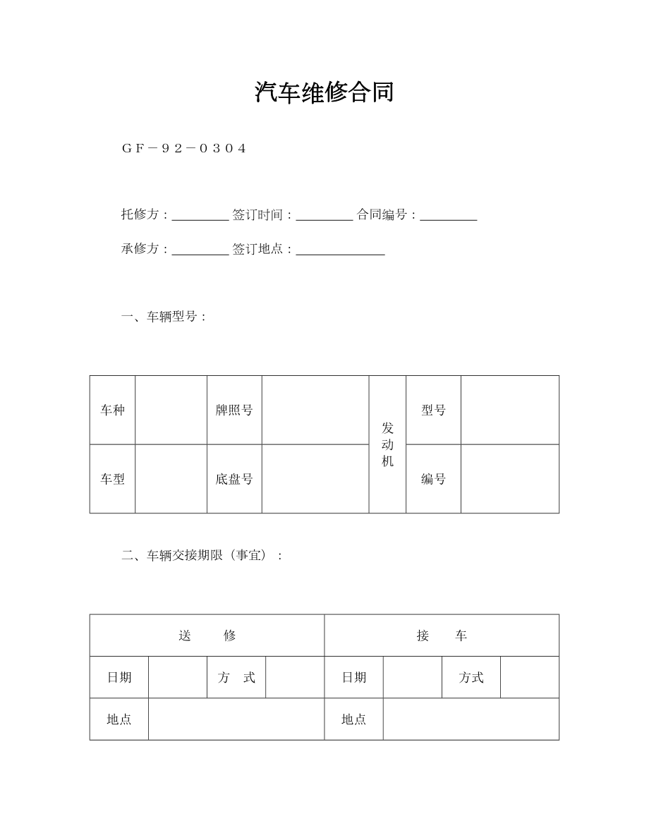 汽车维修合同.doc