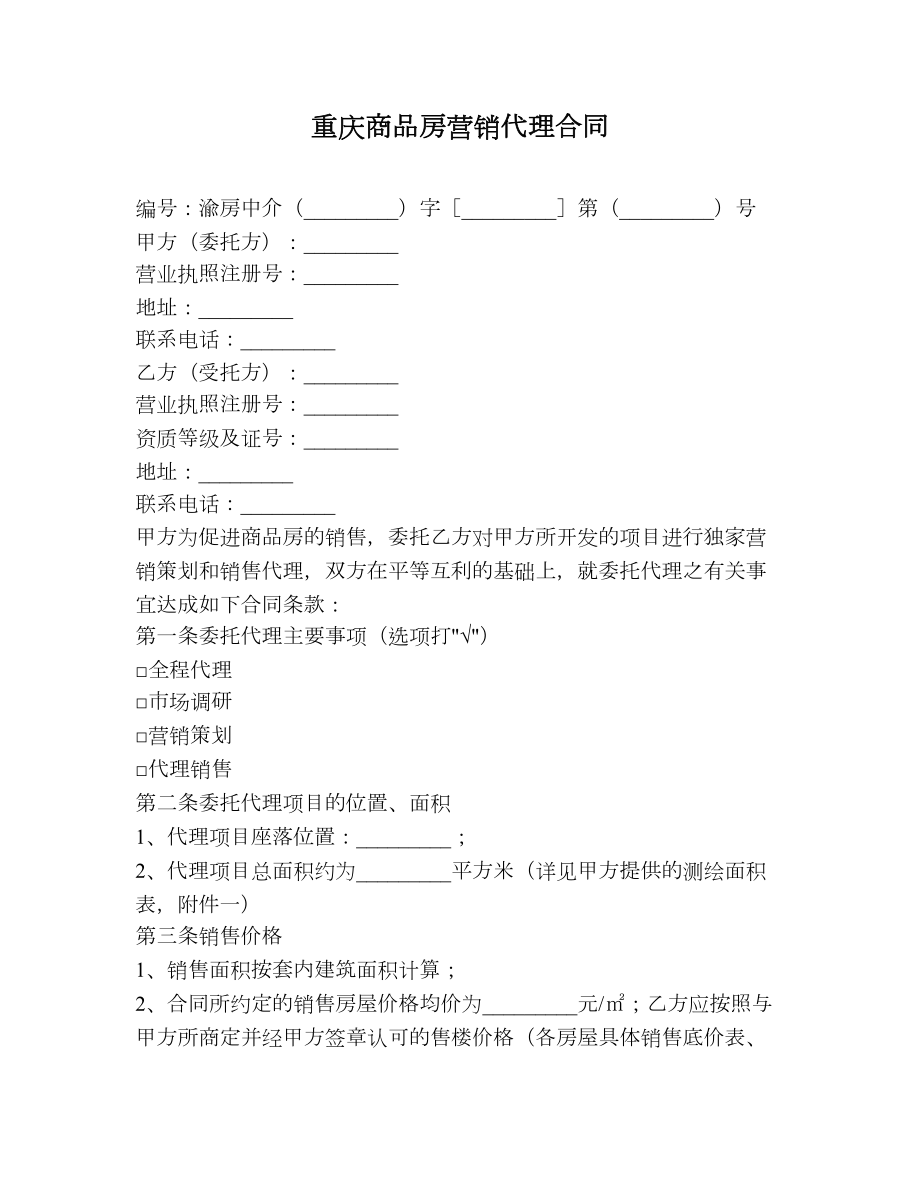 重庆商品房营销代理合同.doc