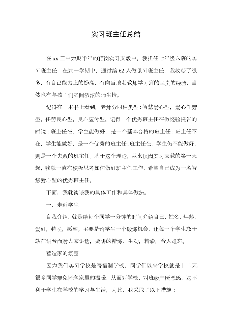 实习班主任总结.doc