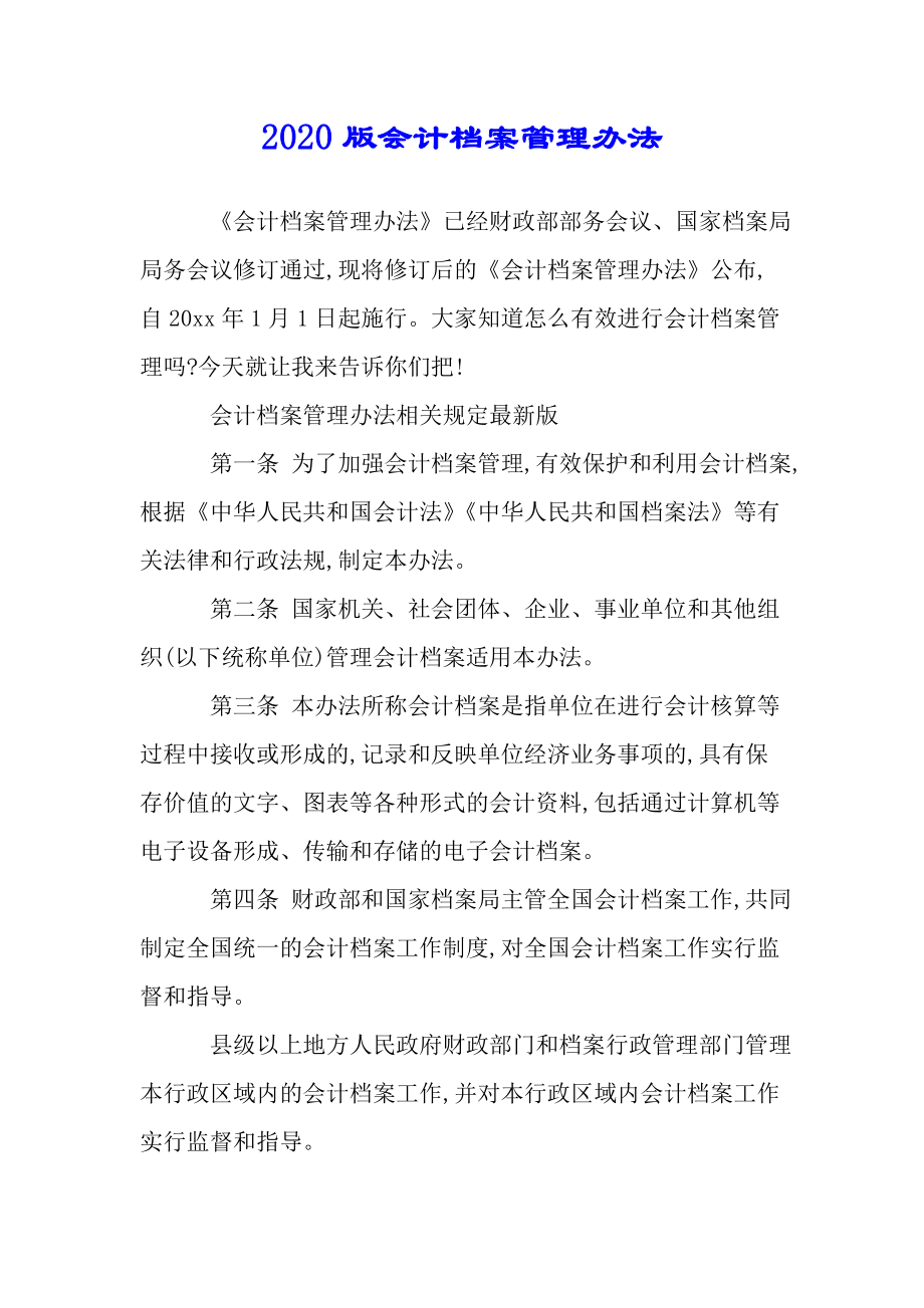 版会计档案管理办法.doc