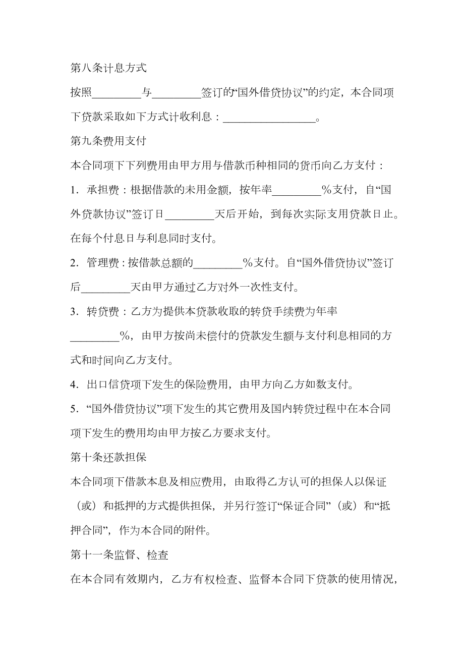 信托投资公司外币资金转贷款借贷合同.doc