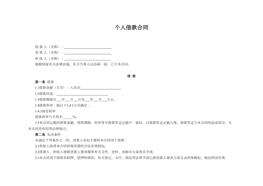 个人借款合同制式.doc