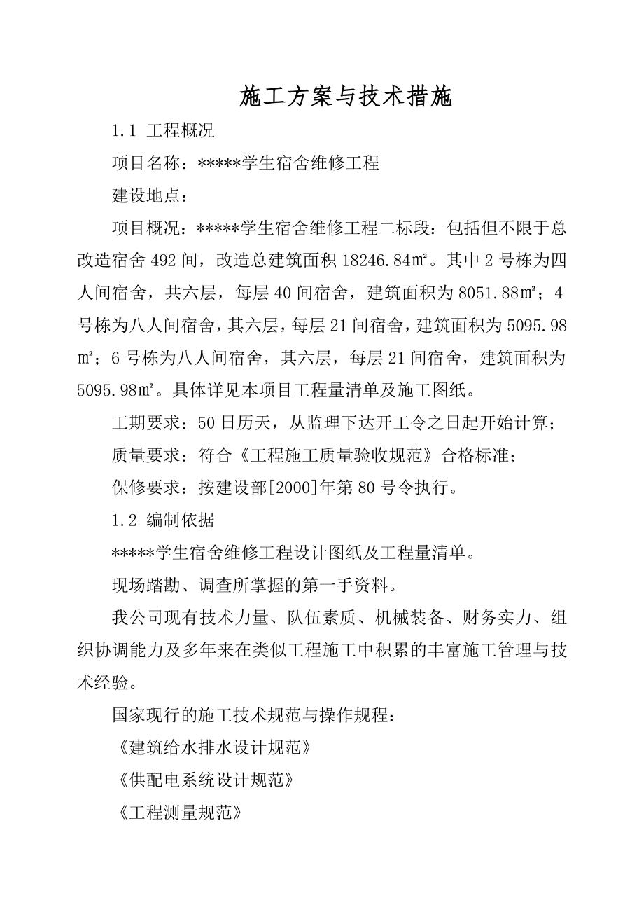 维修改造工程施工方案与技术措施.doc