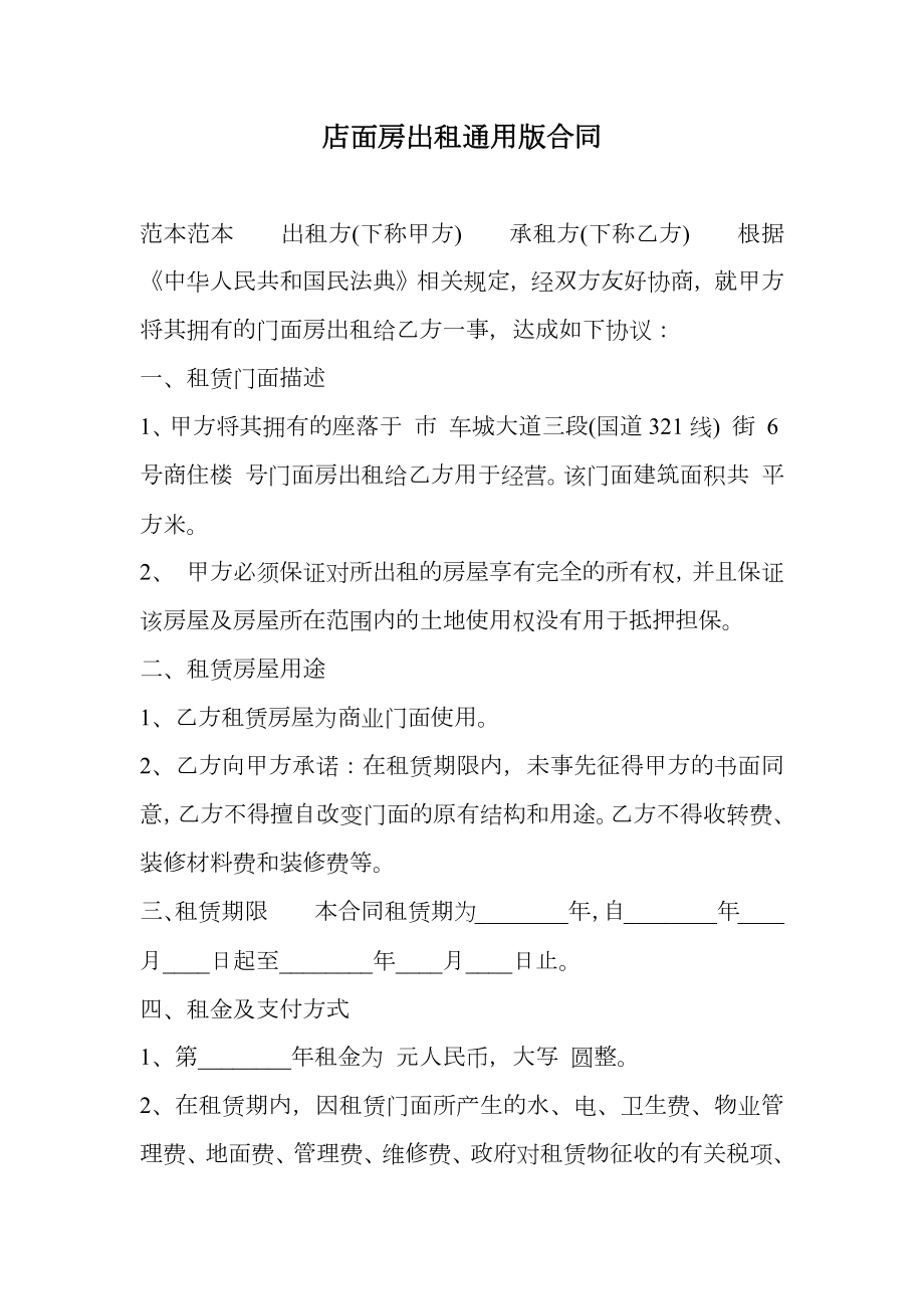 店面房出租通用版合同.doc