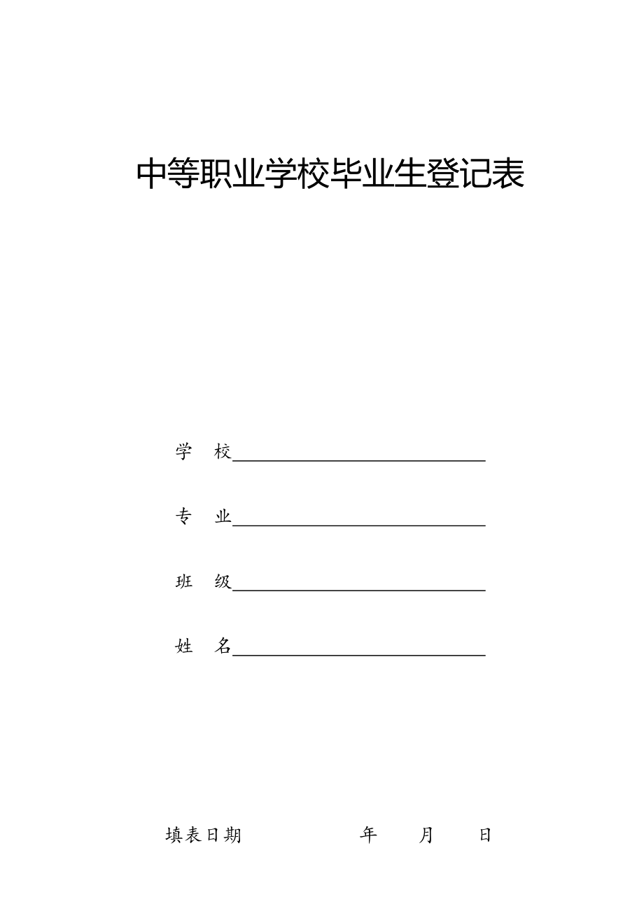 中等职业学校毕业生登记表.doc