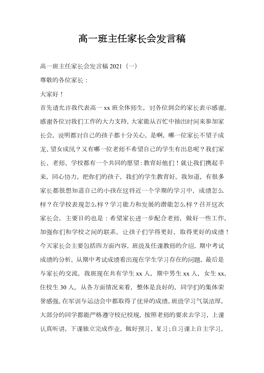 高一班主任家长会发言稿.doc