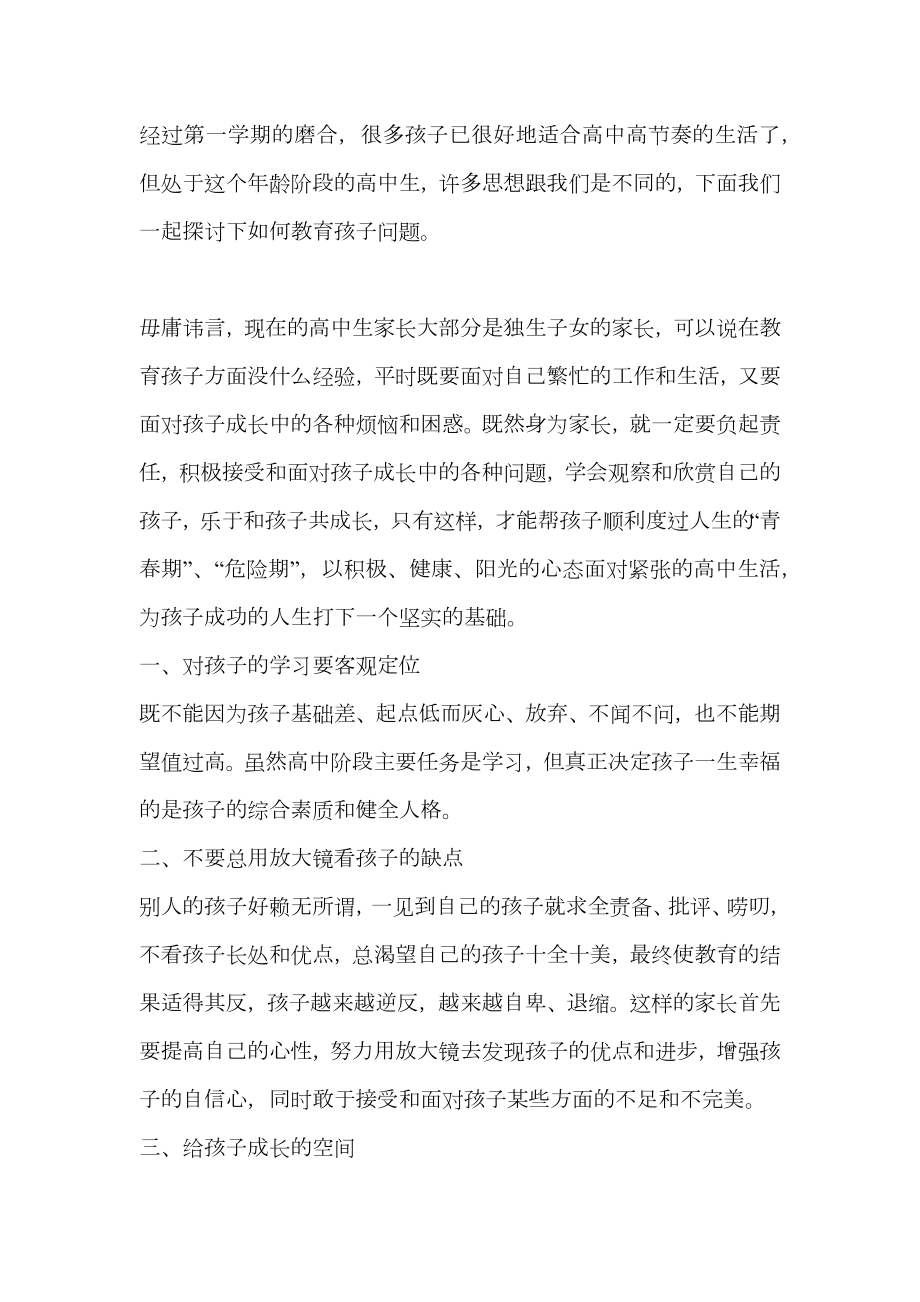 高一班主任家长会发言稿.doc