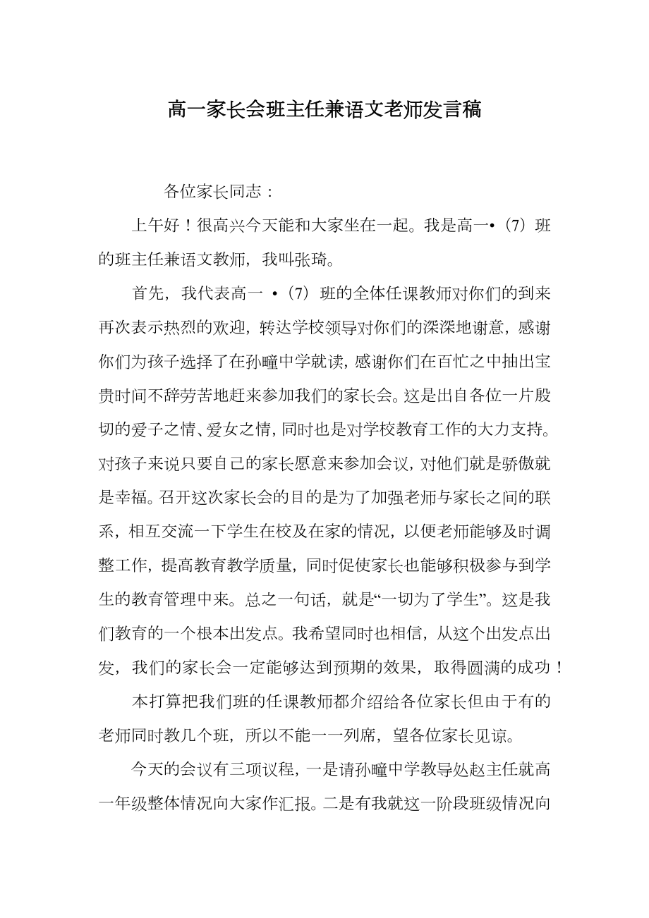 高一家长会班主任兼语文老师发言稿.doc