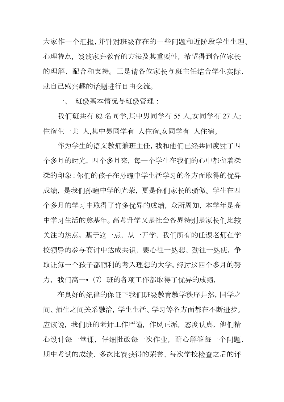 高一家长会班主任兼语文老师发言稿.doc