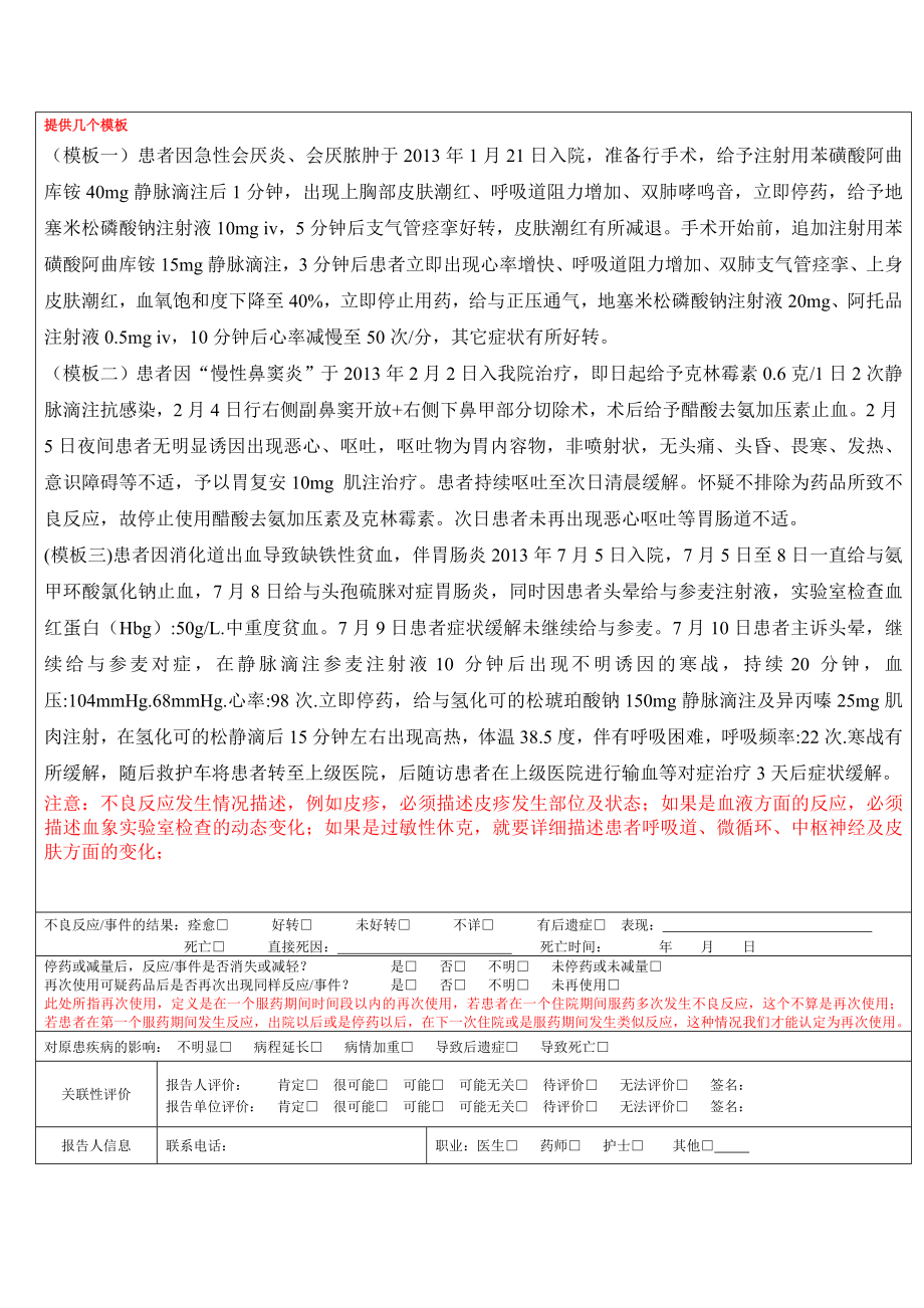 医院药品不良反应报告表（模版）.doc