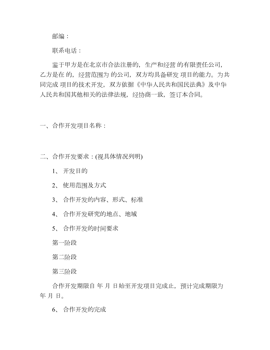 北京研究项目公司合作开发合同书.doc