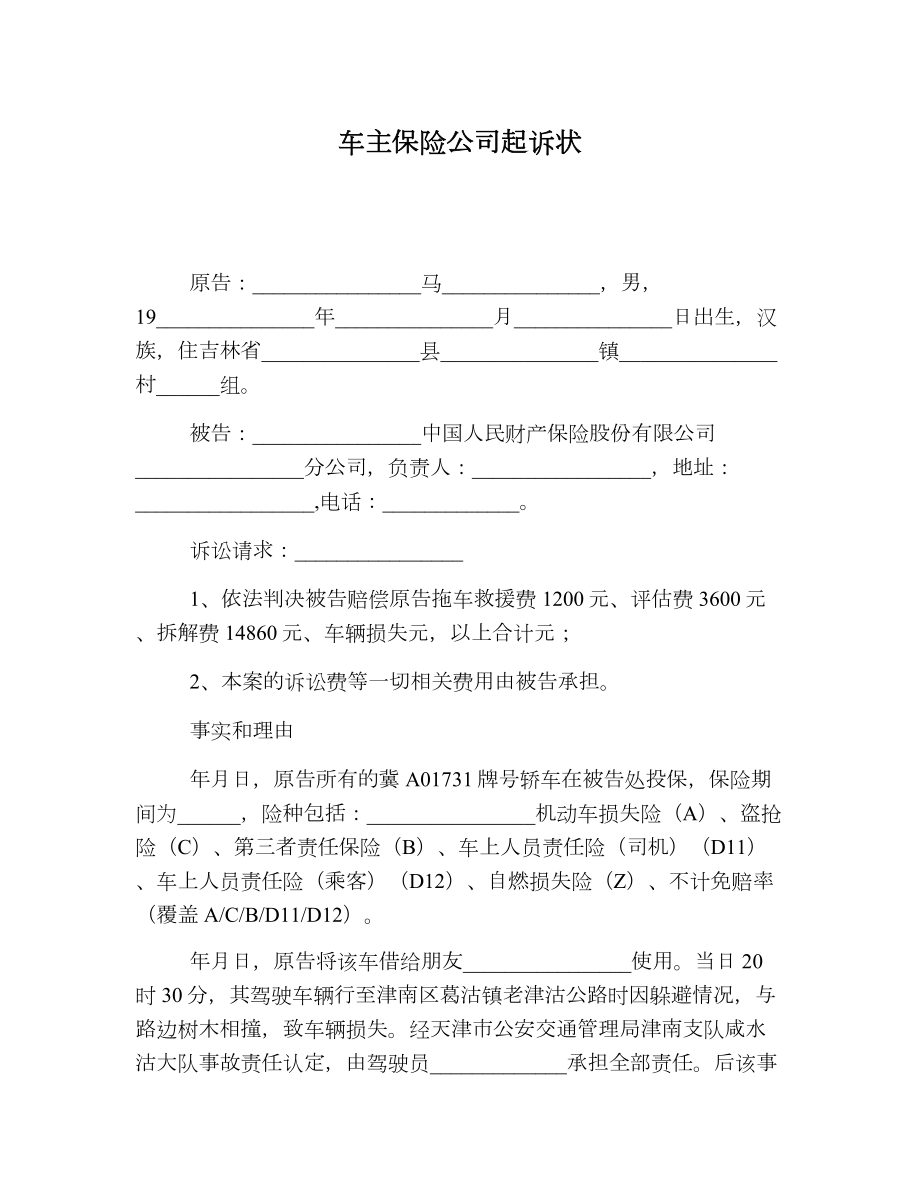 车主保险公司起诉状.doc