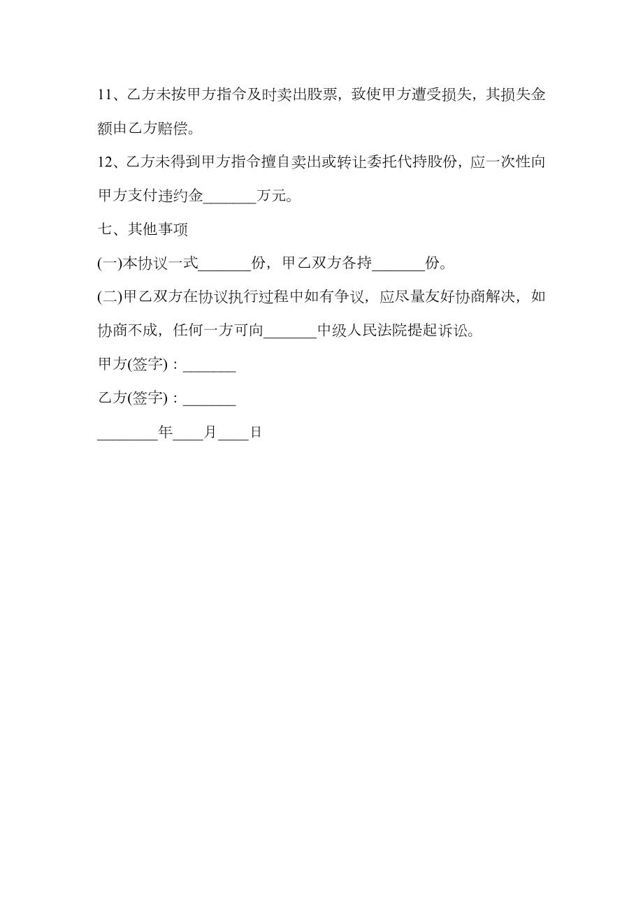 股份委托代持协议书范本通用版.doc