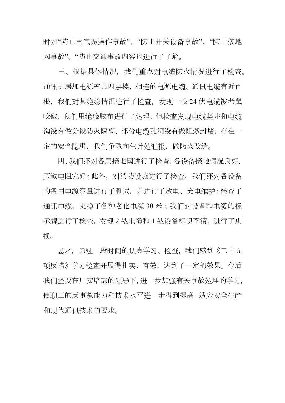 通讯分场《二十五项反措》学习自查总结.doc