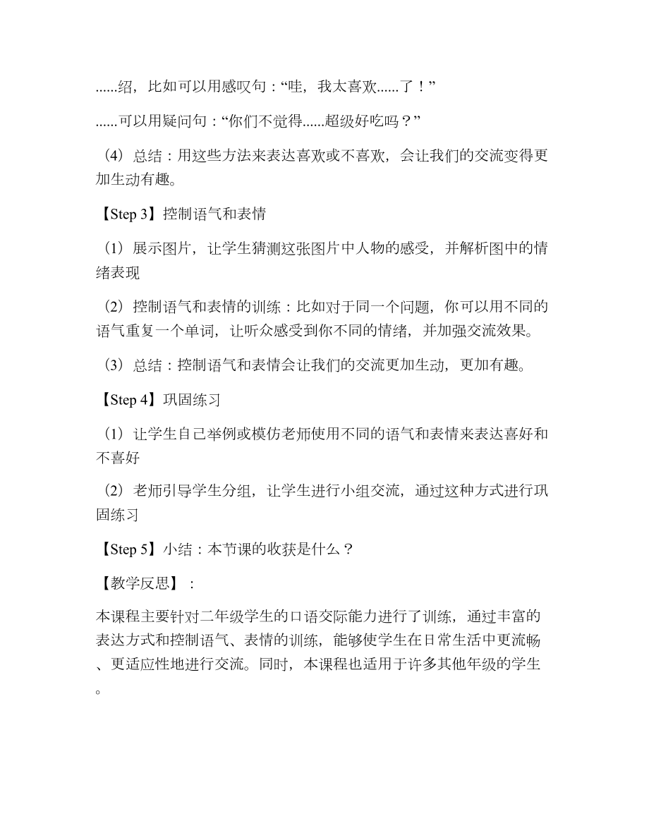 部编版二年级语文下册口语交际注意说话的语气教案.doc