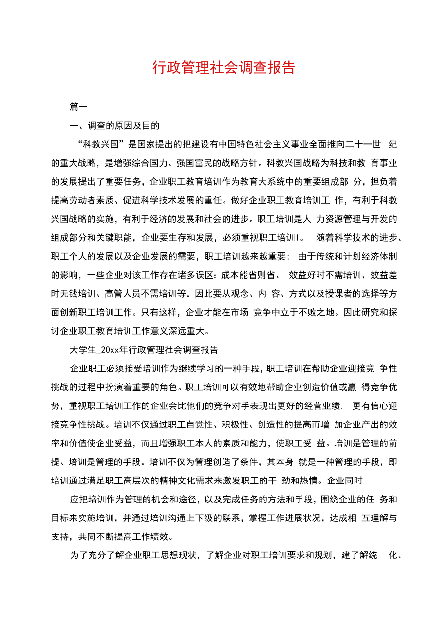 行政管理社会调查报告.doc