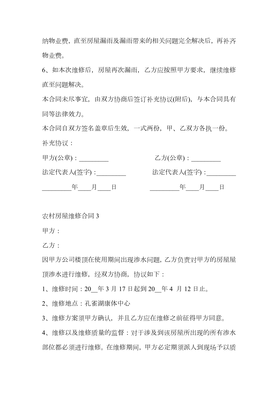 福建省农村房屋维修合同格式.doc