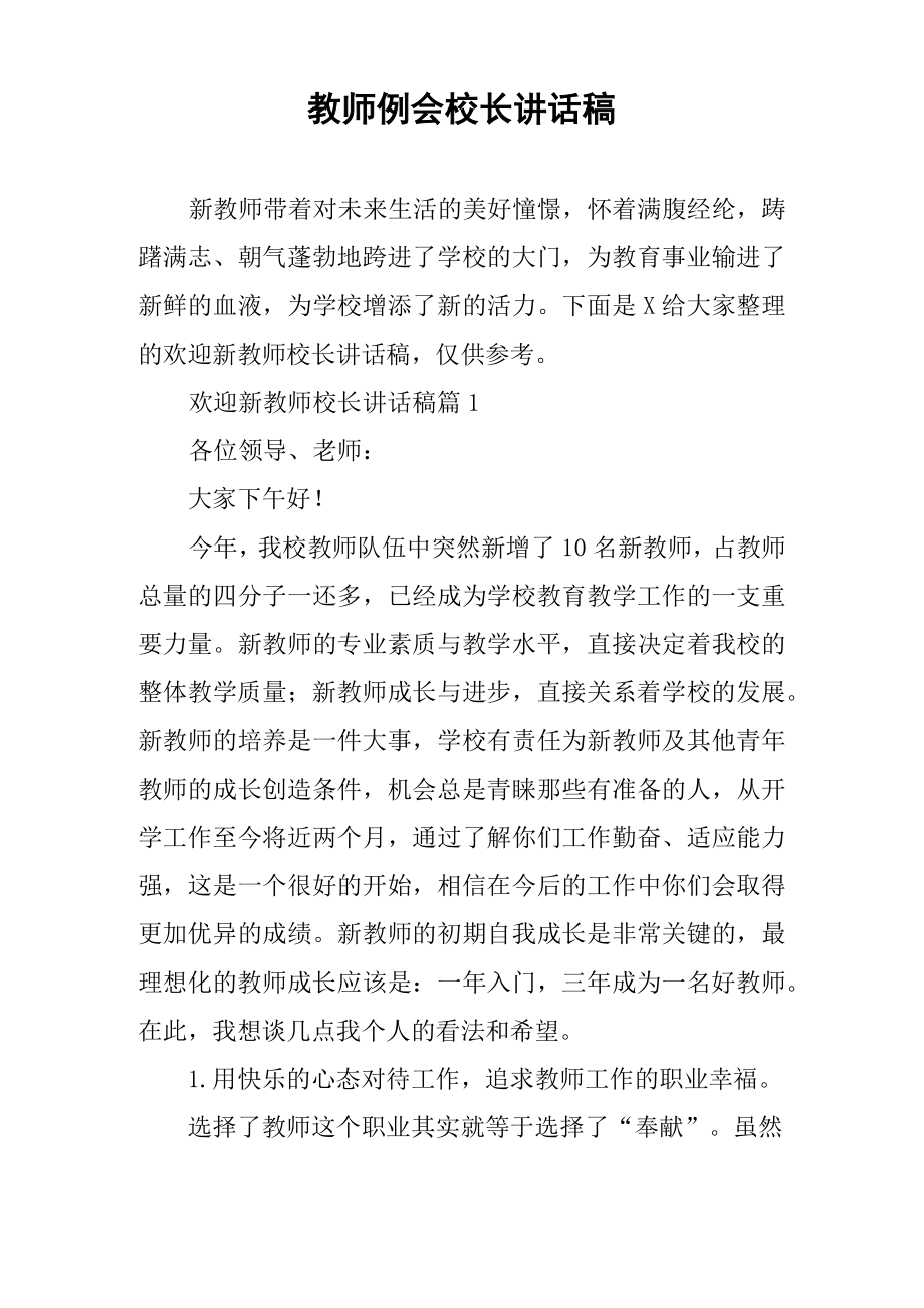 教师例会校长讲话稿.doc