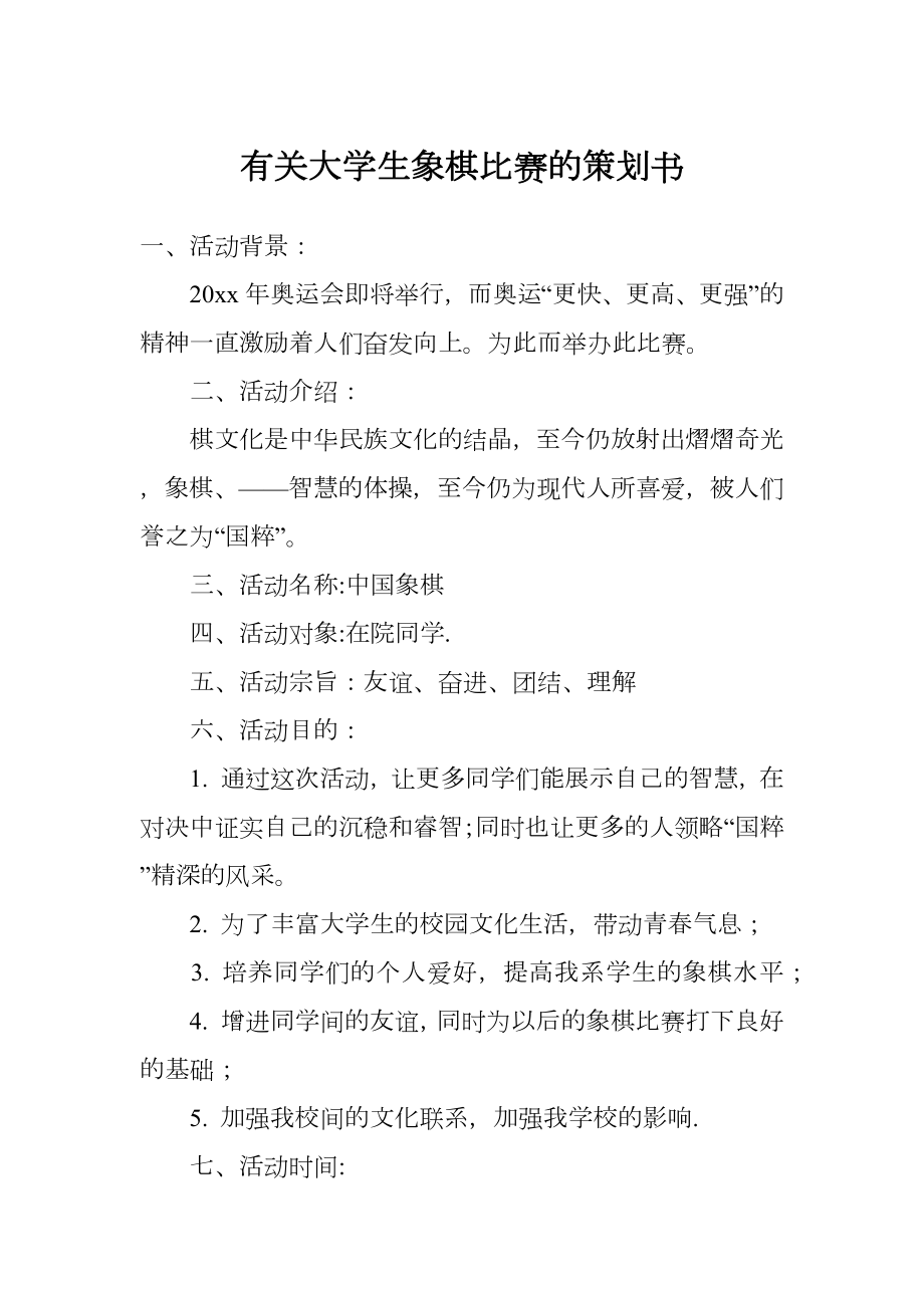 有关大学生象棋比赛的策划书.doc