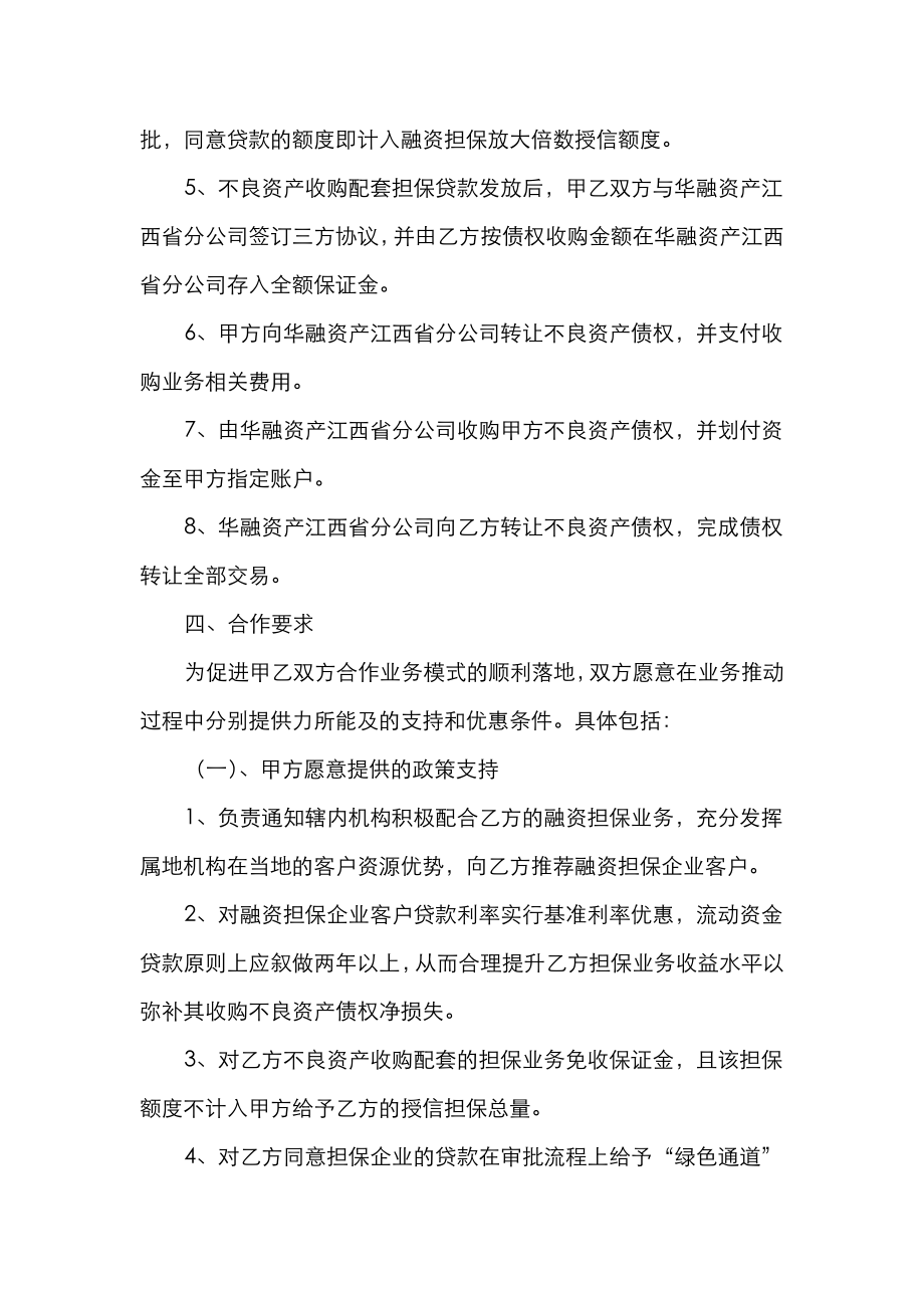 关于不良资产收购处置业务合作方案.doc