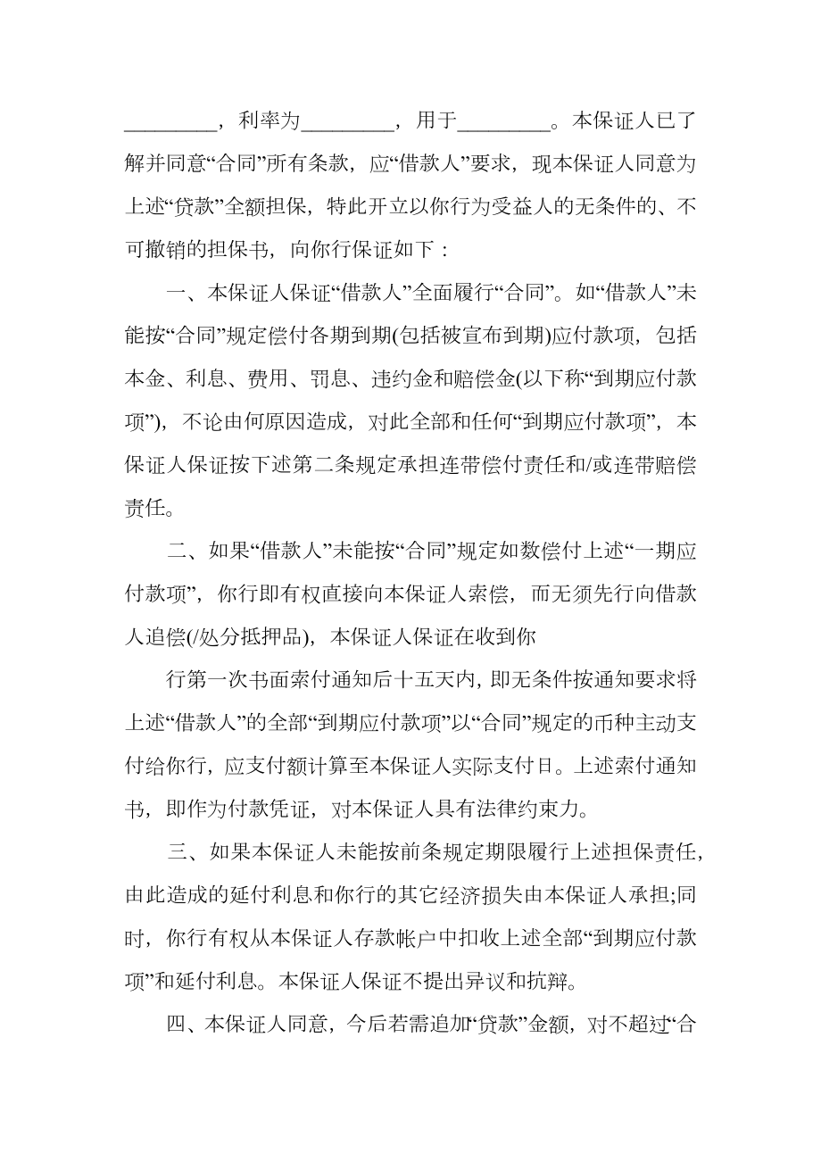 不可撤销担保书格式.doc