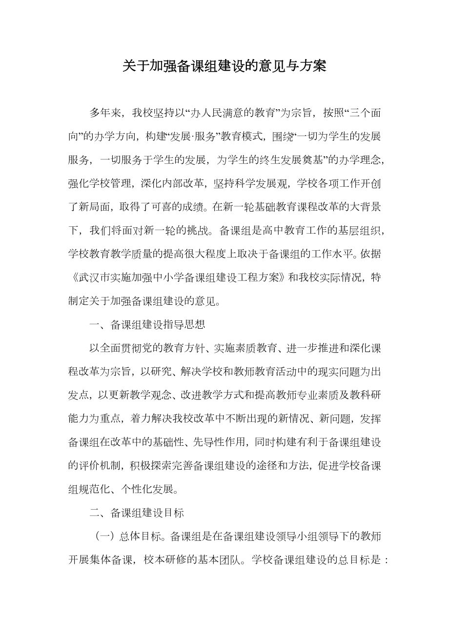 关于加强备课组建设的意见与方案.doc