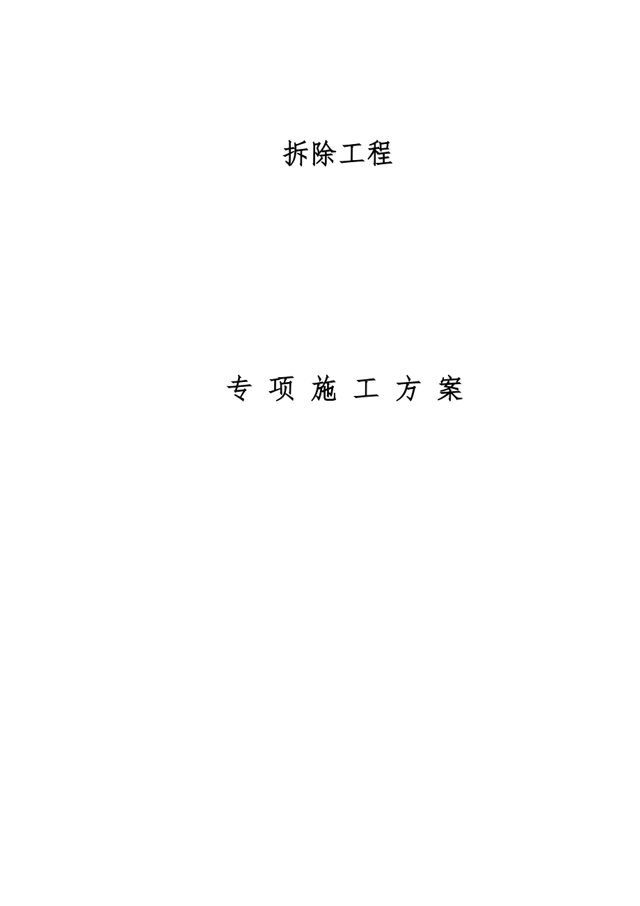 装饰工程室内拆除专项施工方案.doc