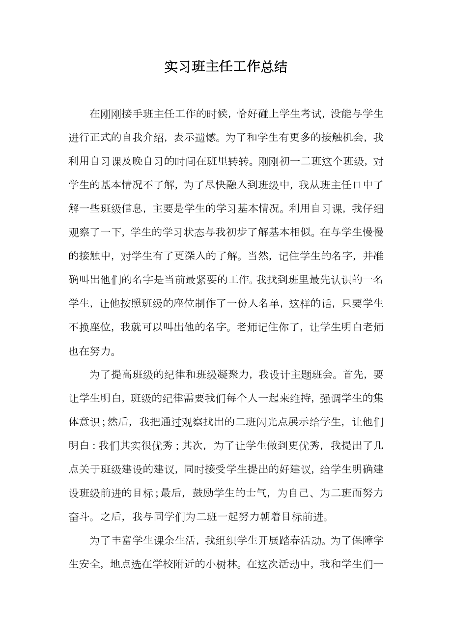 实习班主任工作总结_7.doc