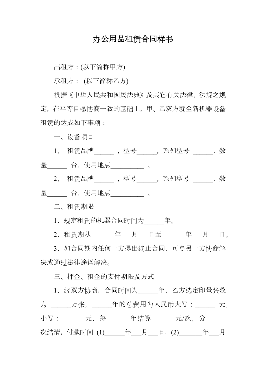 办公用品租赁合同样书.doc