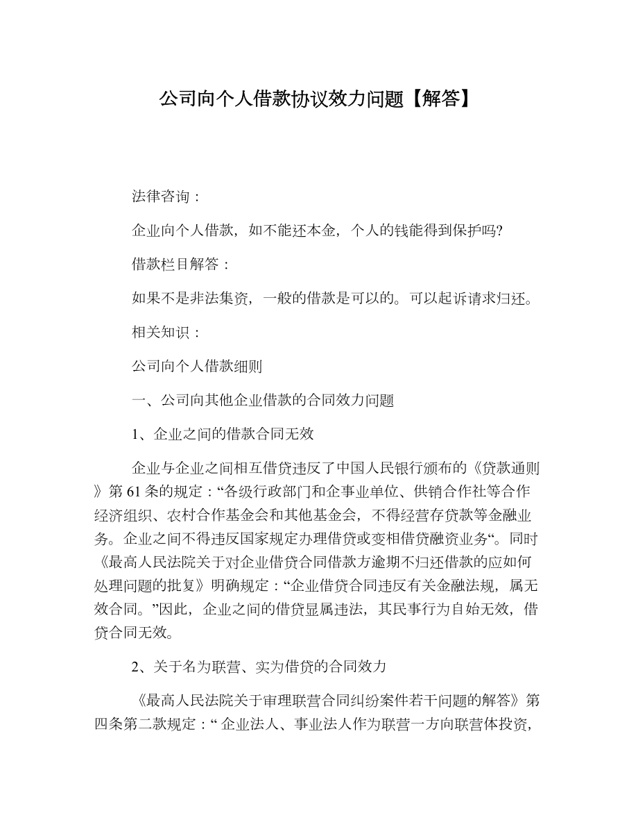 公司向个人借款协议效力问题【解答】.doc