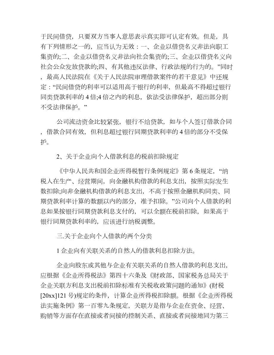 公司向个人借款协议效力问题【解答】.doc