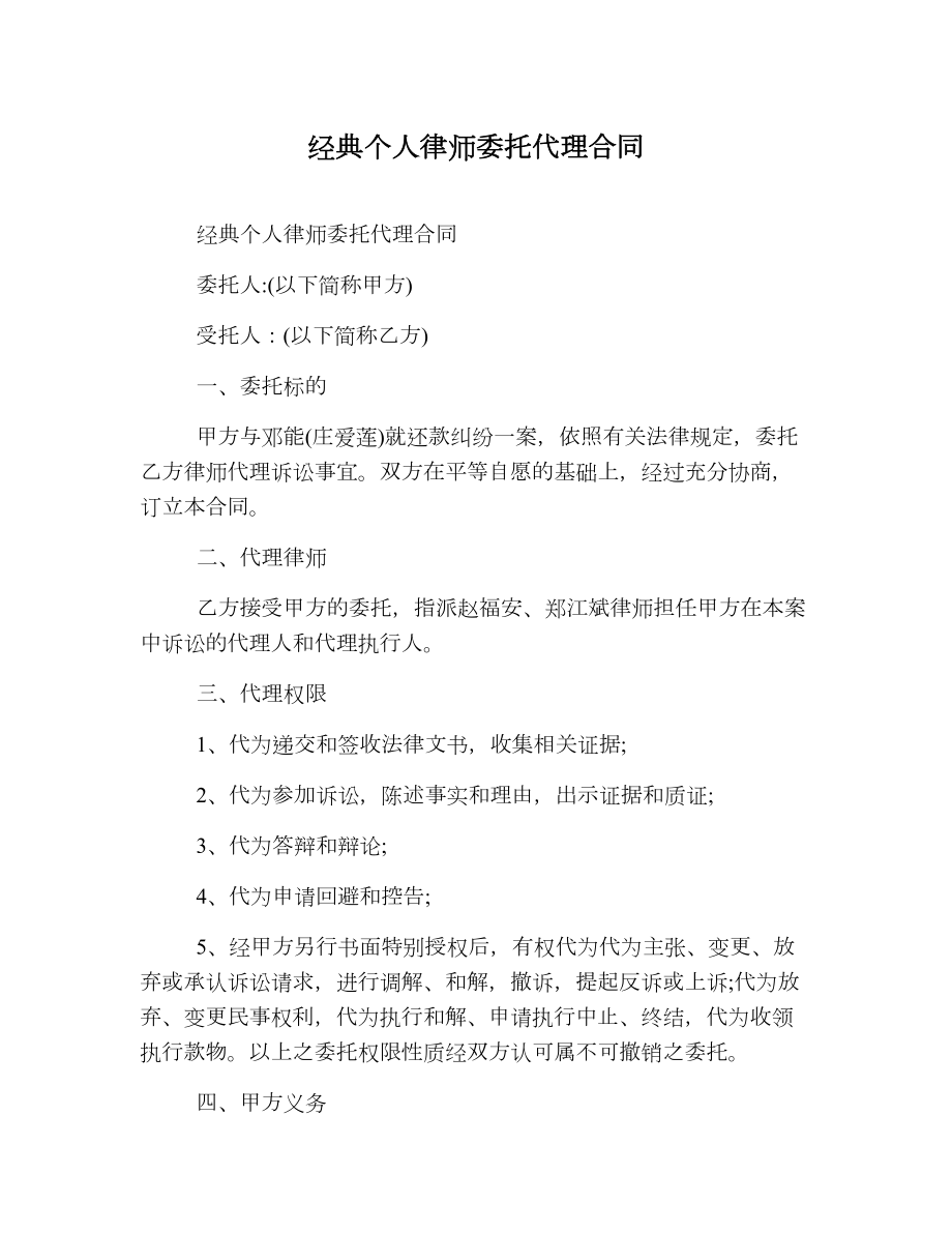 经典个人律师委托代理合同.doc