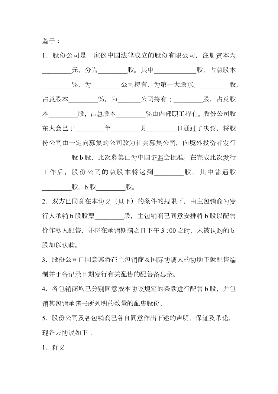 股份有限公司B股承销协议样书.doc