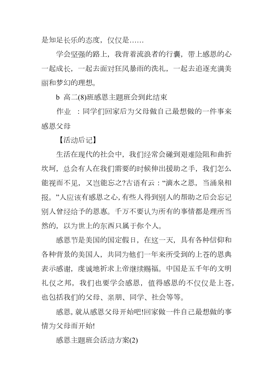 感恩主题班会活动方案.doc