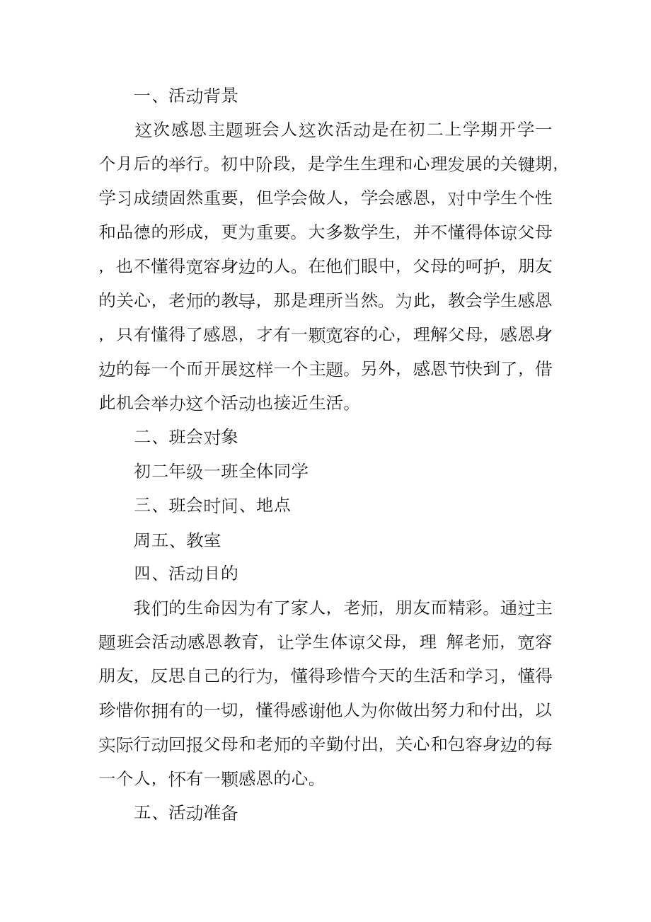 感恩主题班会活动方案.doc