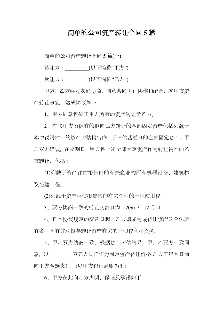 简单的公司资产转让合同5篇.doc