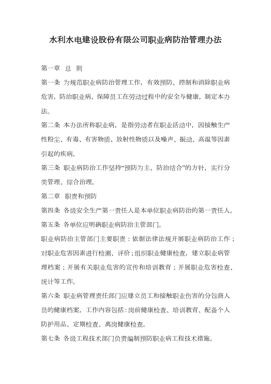 水利水电建设股份有限公司职业病防治管理办法.doc