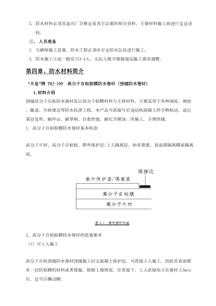 高分子自粘胶膜防水卷材施工方案.doc