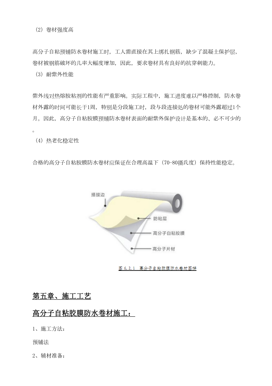 高分子自粘胶膜防水卷材施工方案.doc